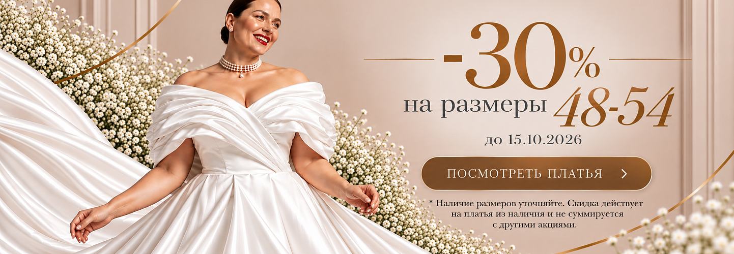 Сейл на плюс сайз